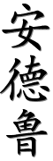 $Andrew in Chinese.png