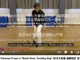 Common Errors in “Brush Knee, Twisting Step” 楊式太極拳 摟膝拗步 常見問題