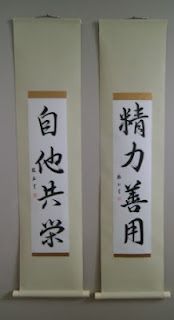 Judo+Scrolls+Jita+Kyouei+Seiryoku+Zenyo+blog.jpg